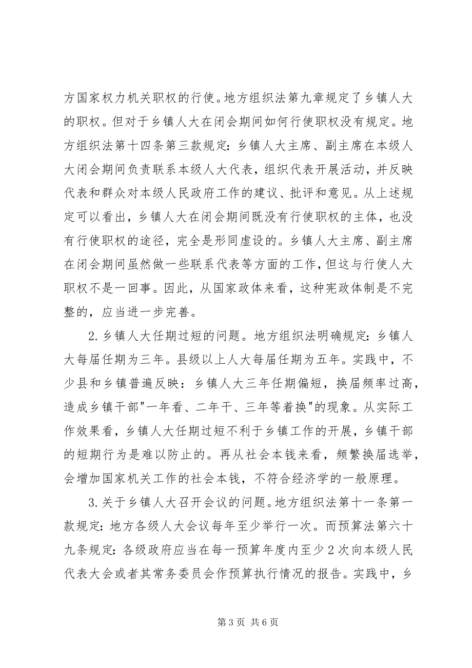 2023年完善乡镇人大制度有关立法的思考.docx_第3页