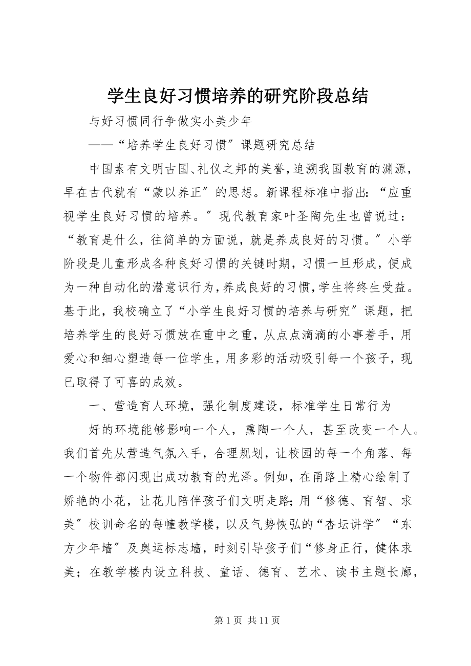 2023年《学生良好习惯培养的研究》阶段总结.docx_第1页