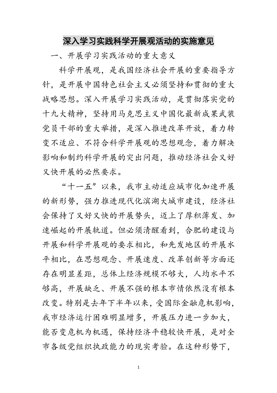 2023年深入学习实践科学发展观活动的实施意见范文.doc_第1页