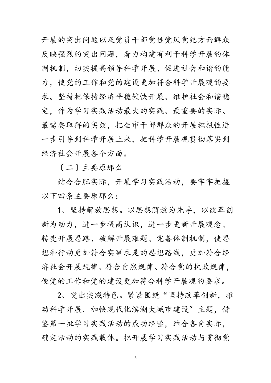 2023年深入学习实践科学发展观活动的实施意见范文.doc_第3页