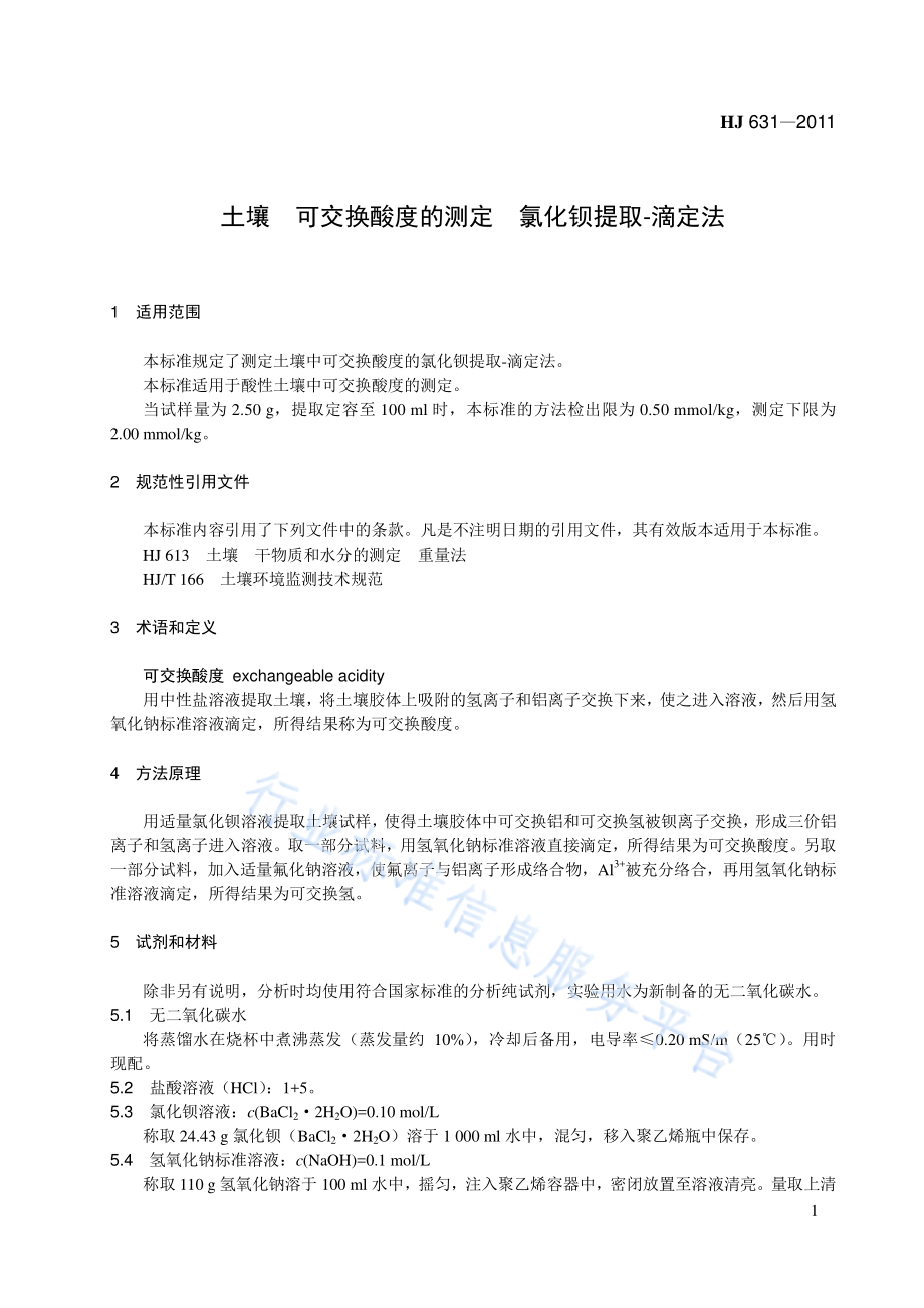 HJ 631-2011 土壤 可交换酸度的测定 氯化钡提取-滴定法.pdf_第1页