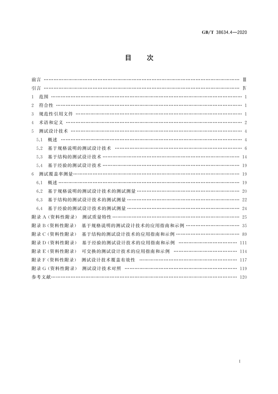 GB∕T 38634.4-2020 系统与软件工程 软件测试 第4部分：测试技术.pdf_第3页