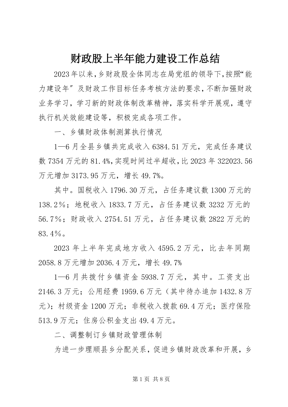 2023年财政股上半年能力建设工作总结.docx_第1页