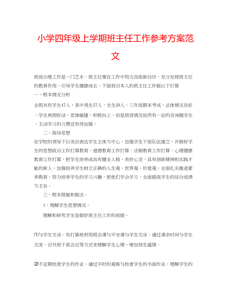 2023年小学四级上学期班主任工作计划范文.docx_第1页