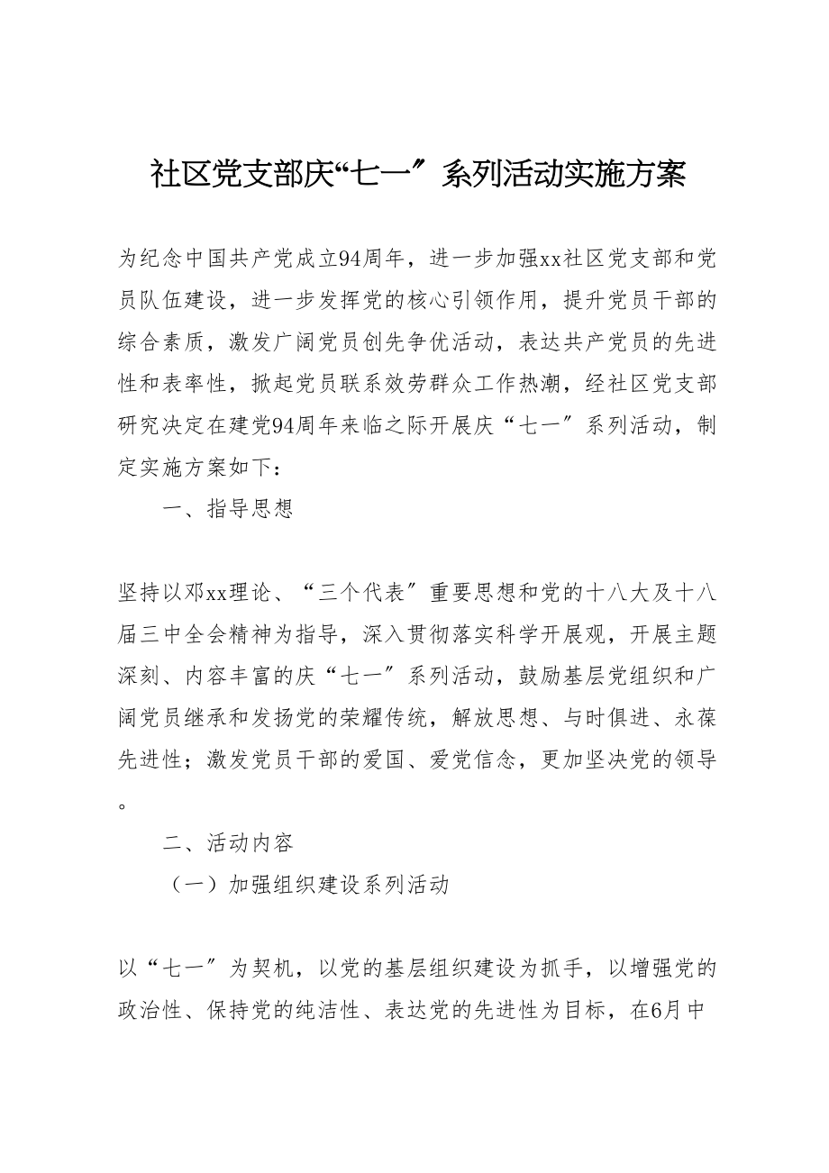 2023年社区党支部庆七一系列活动实施方案 .doc_第1页