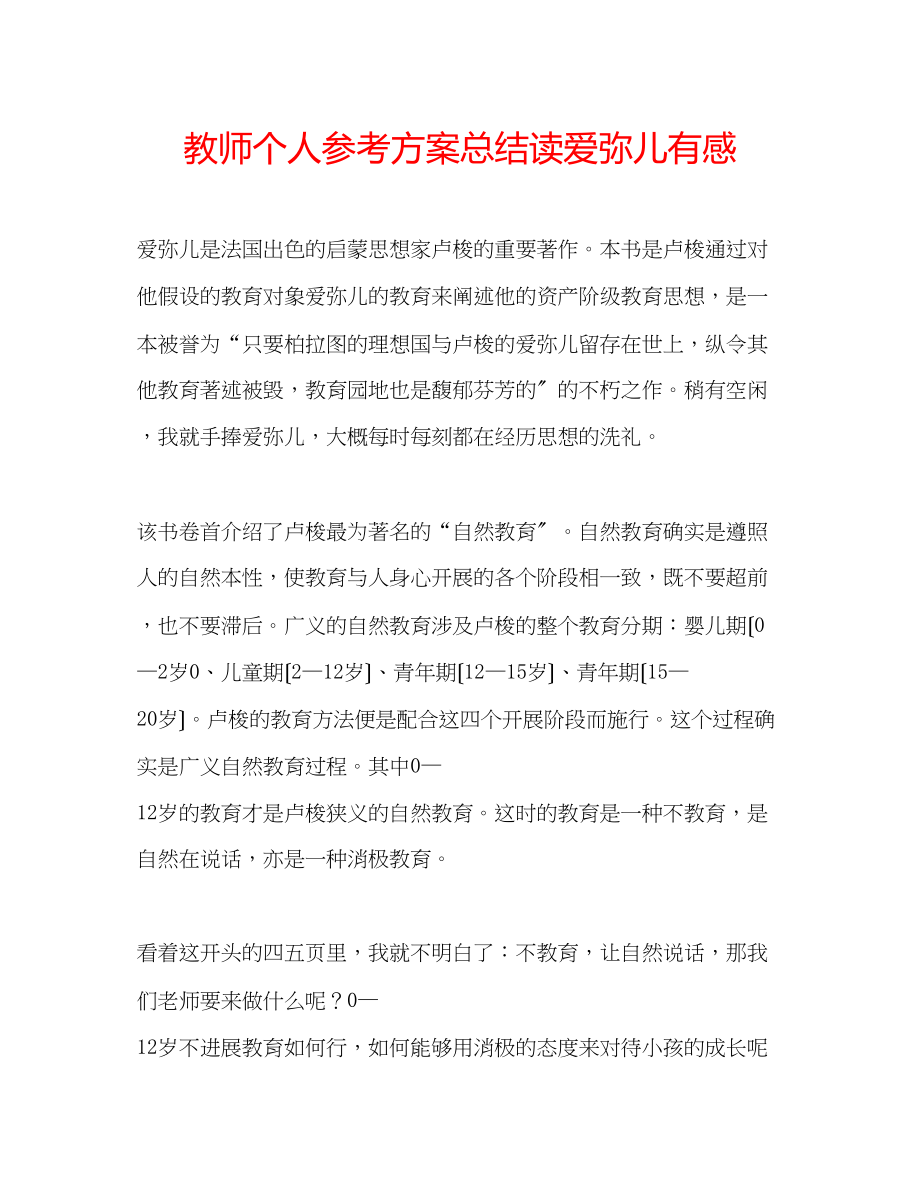 2023年教师个人计划总结读《爱弥儿》有感.docx_第1页