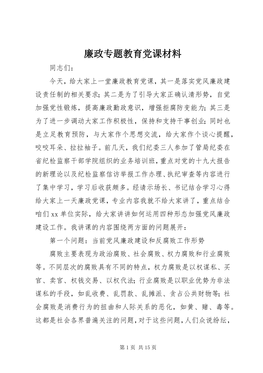 2023年廉政专题教育党课材料.docx_第1页