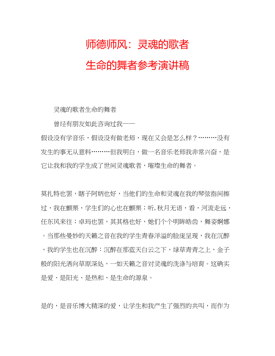 2023年师德师风灵魂的歌者生命的舞者演讲稿.docx_第1页