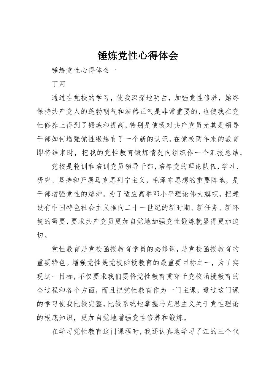 2023年锤炼党性心得体会新编.docx_第1页