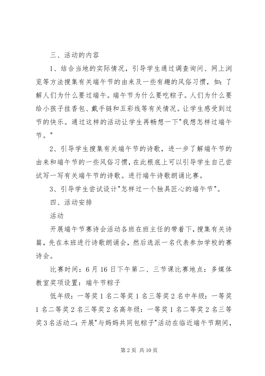 2023年小学端午节活动方案三篇.docx_第2页