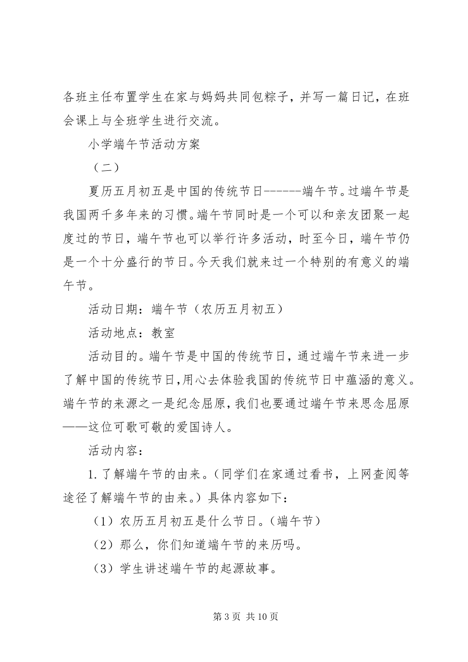 2023年小学端午节活动方案三篇.docx_第3页