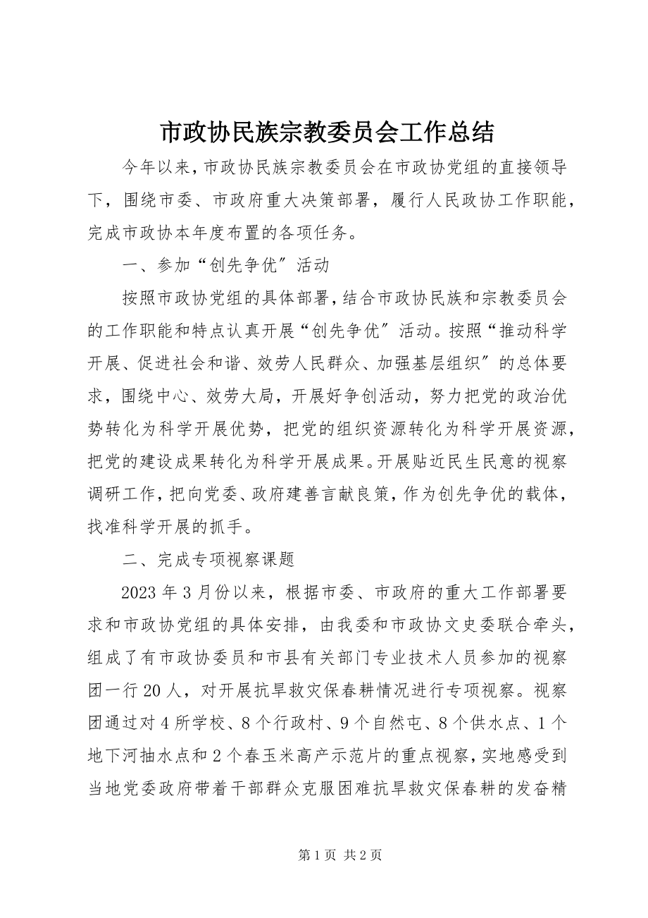 2023年市政协民族宗教委员会工作总结.docx_第1页