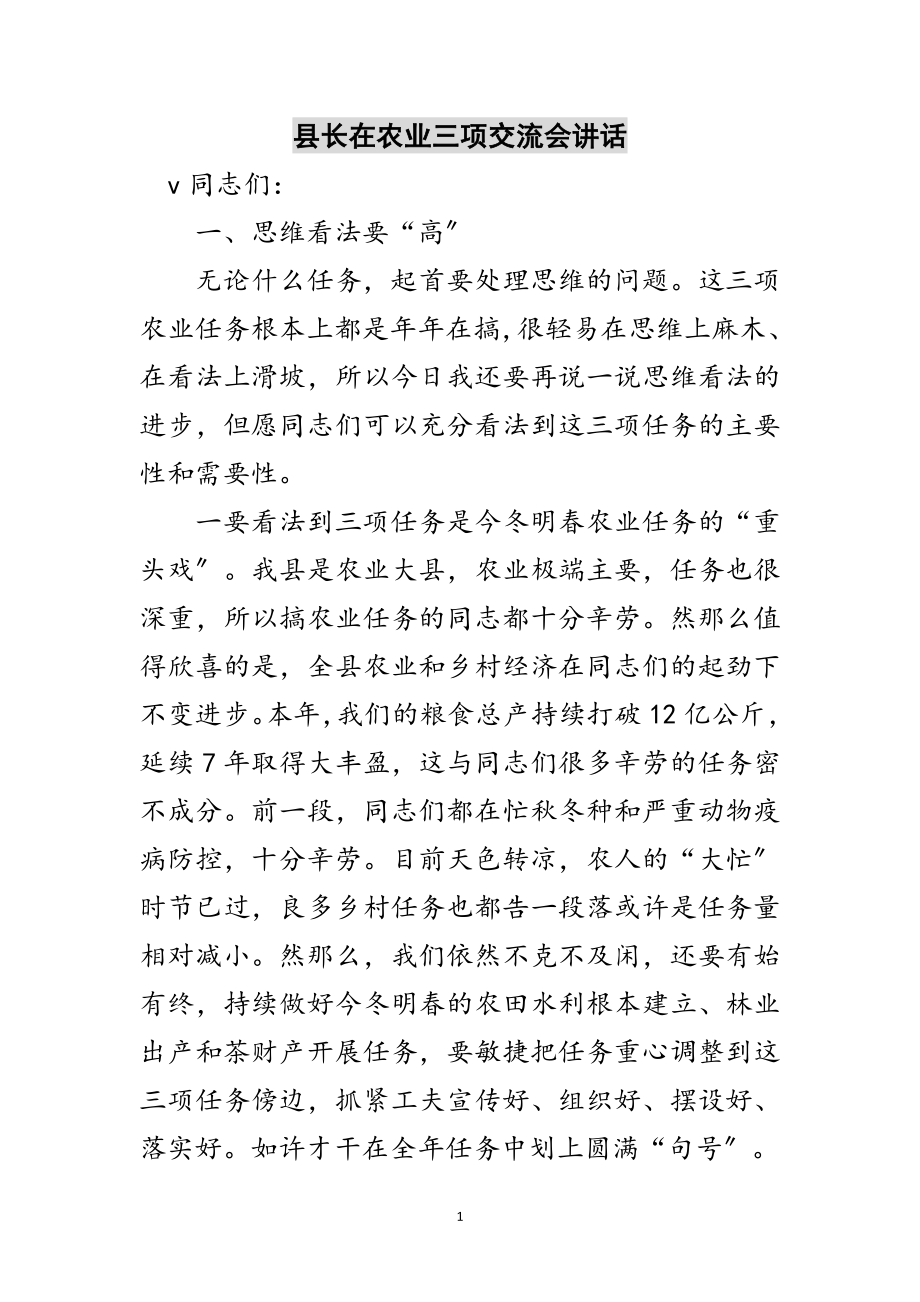 2023年县长在农业三项交流会讲话范文.doc_第1页