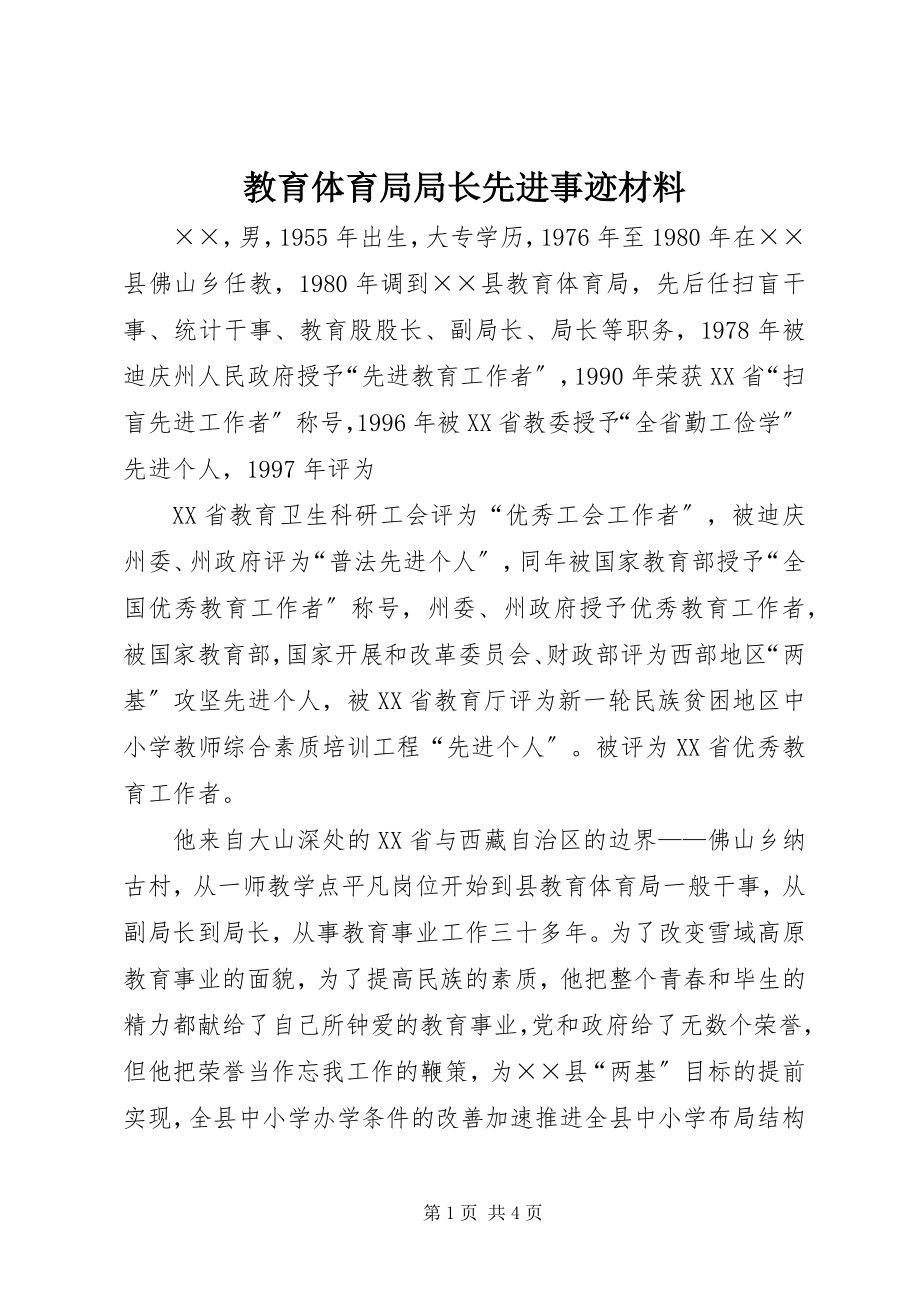 2023年教育局局长先进事迹材料.docx_第1页