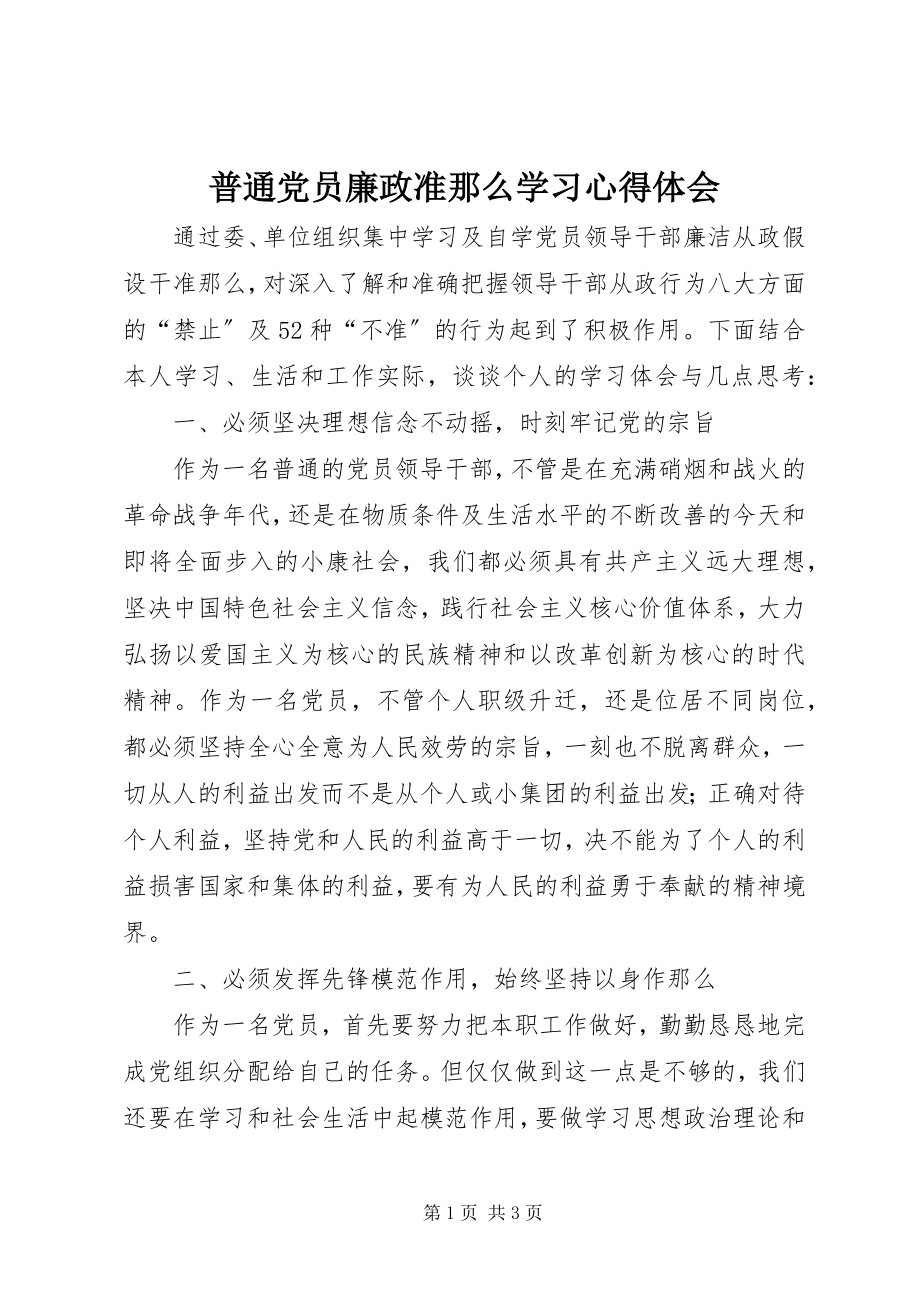 2023年普通党员廉政准则学习心得体会.docx_第1页