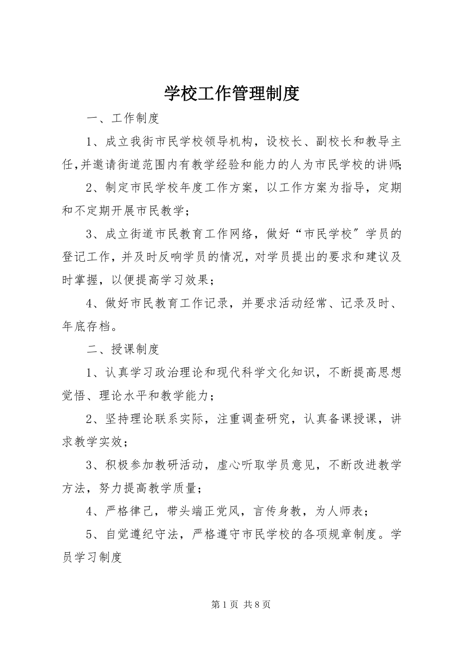 2023年学校工作管理制度.docx_第1页