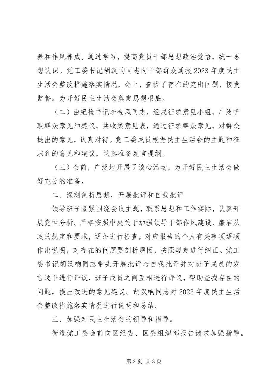 2023年街道民主生活会情况汇报.docx_第2页