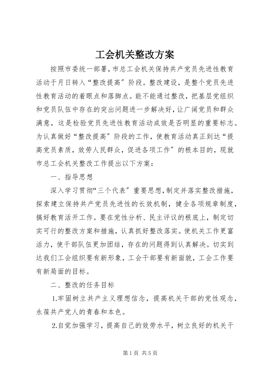 2023年工会机关整改方案.docx_第1页