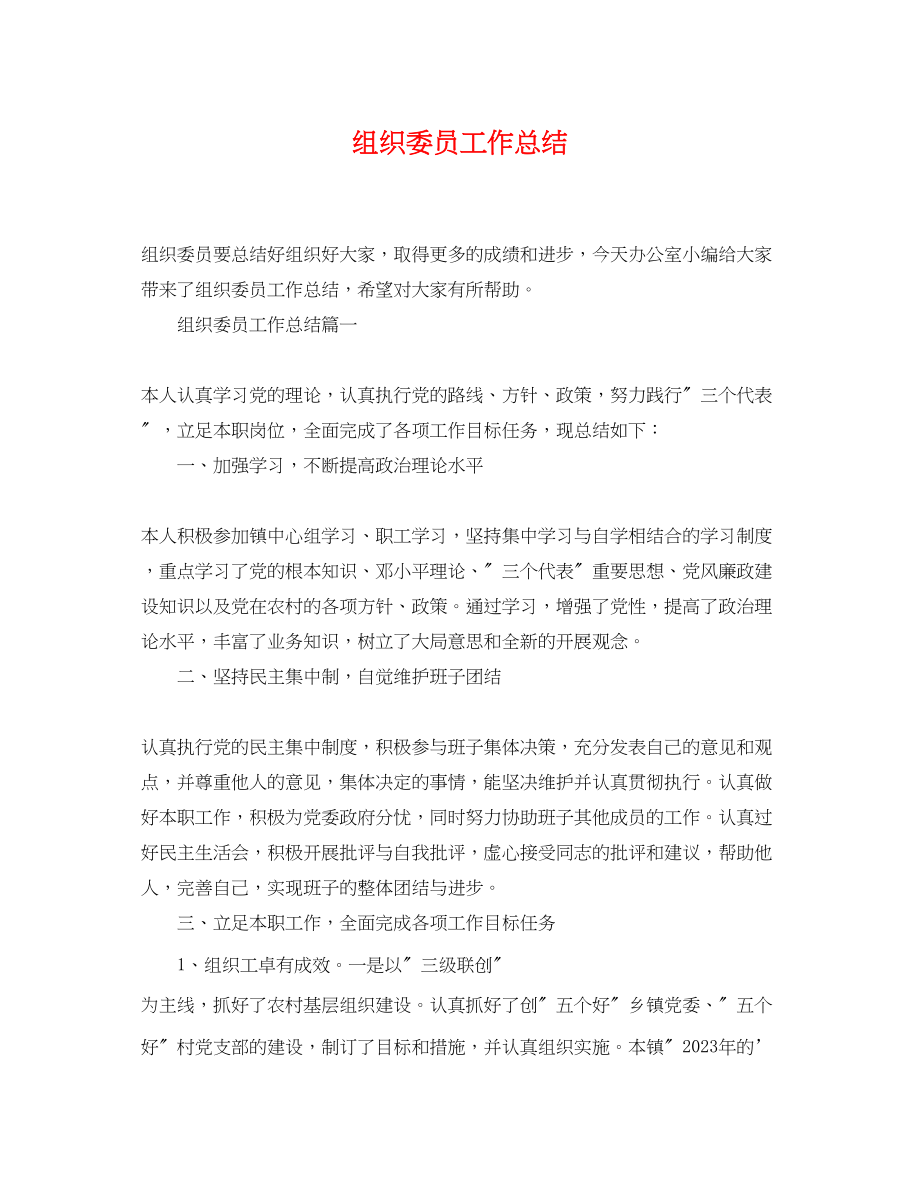 2023年组织委员工作总结.docx_第1页