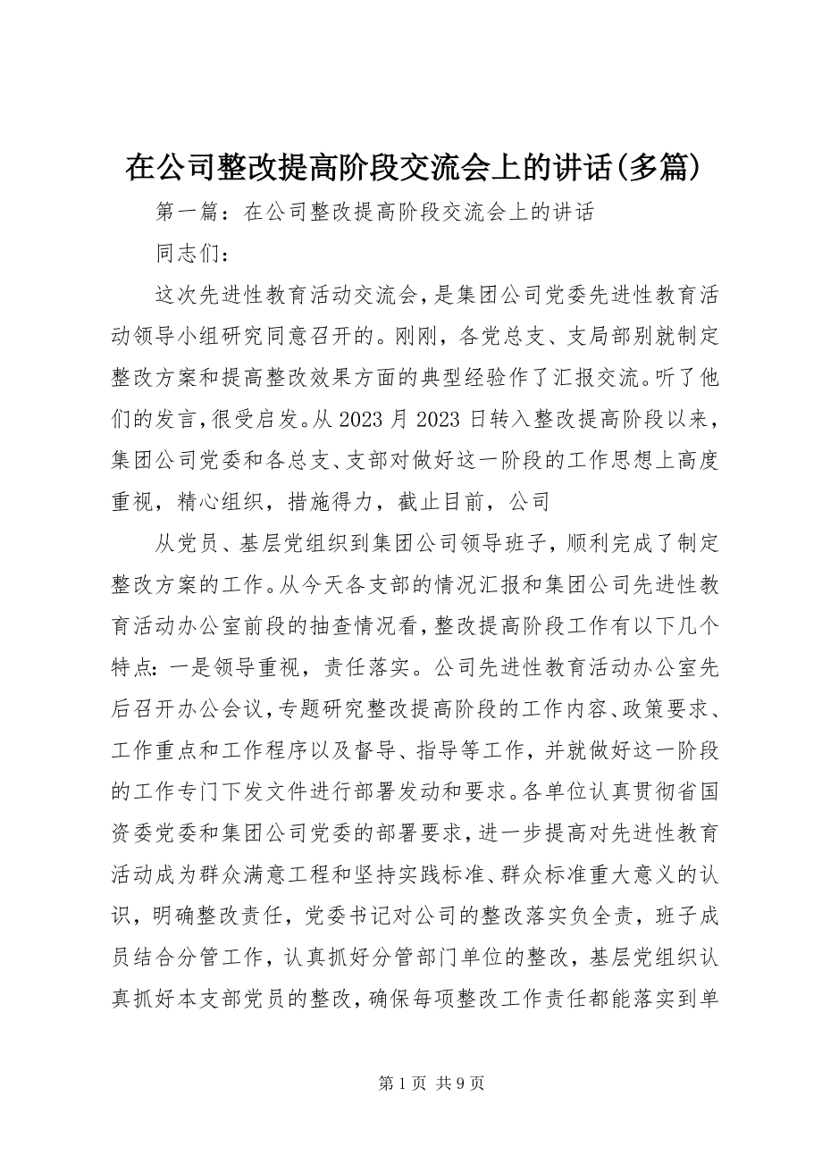 2023年在公司整改提高阶段交流会上的致辞多篇.docx_第1页