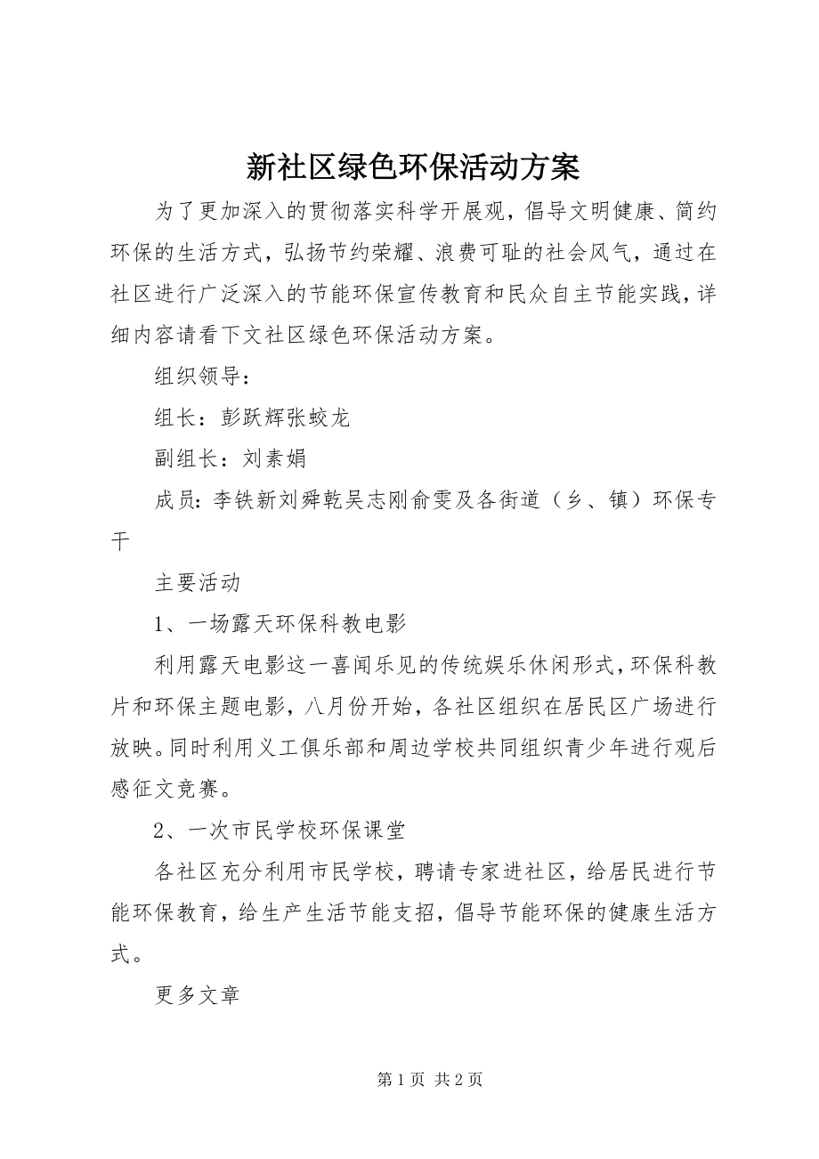 2023年新社区绿色环保活动方案.docx_第1页