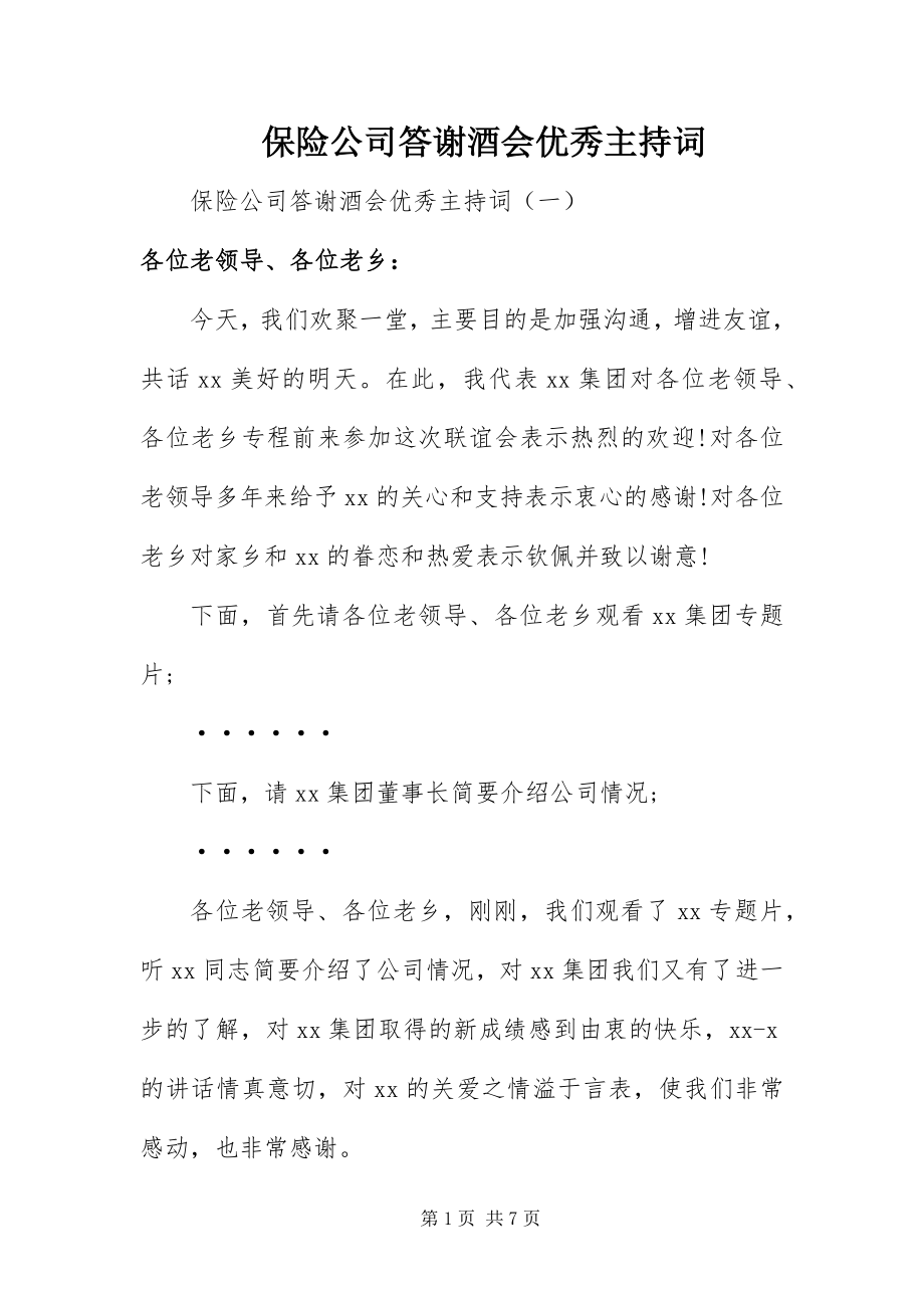 2023年保险公司答谢酒会优秀主持词新编.docx_第1页