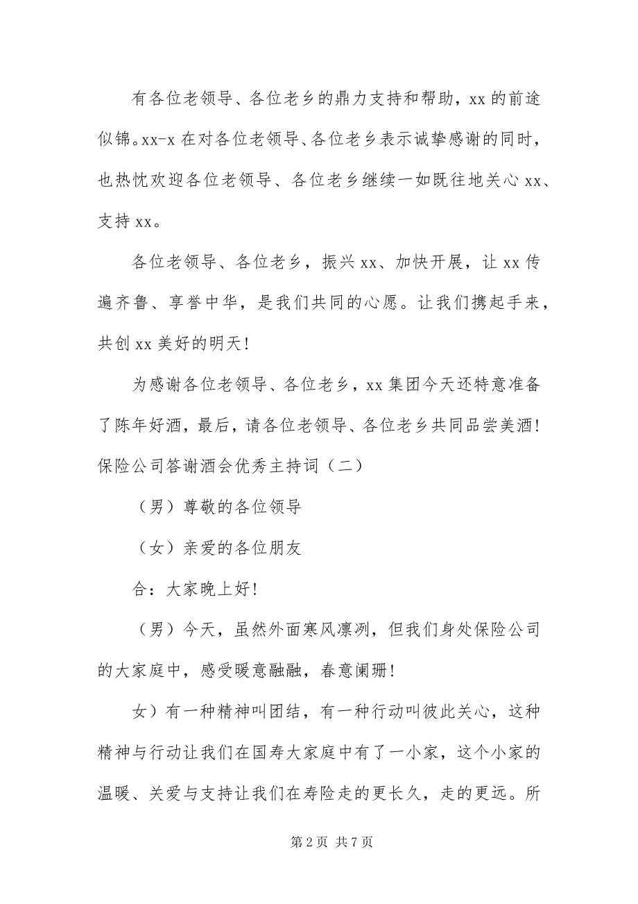 2023年保险公司答谢酒会优秀主持词新编.docx_第2页