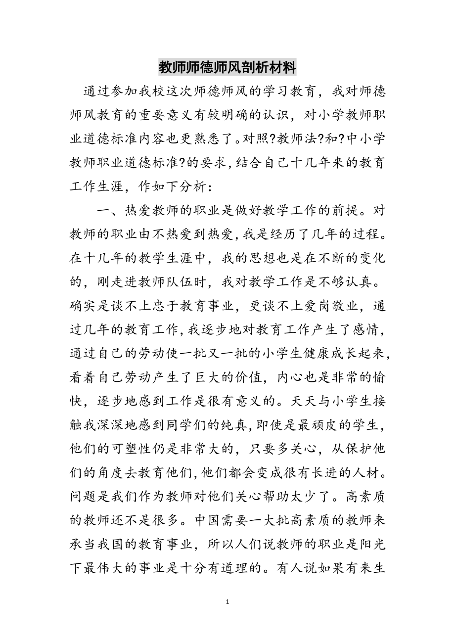 2023年教师师德师风剖析材料范文.doc_第1页