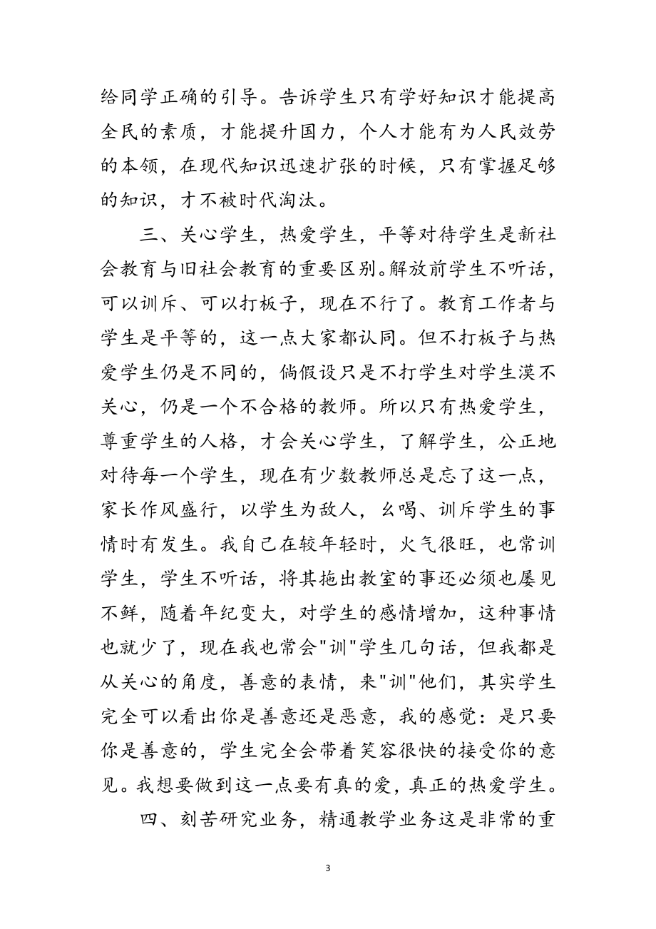 2023年教师师德师风剖析材料范文.doc_第3页