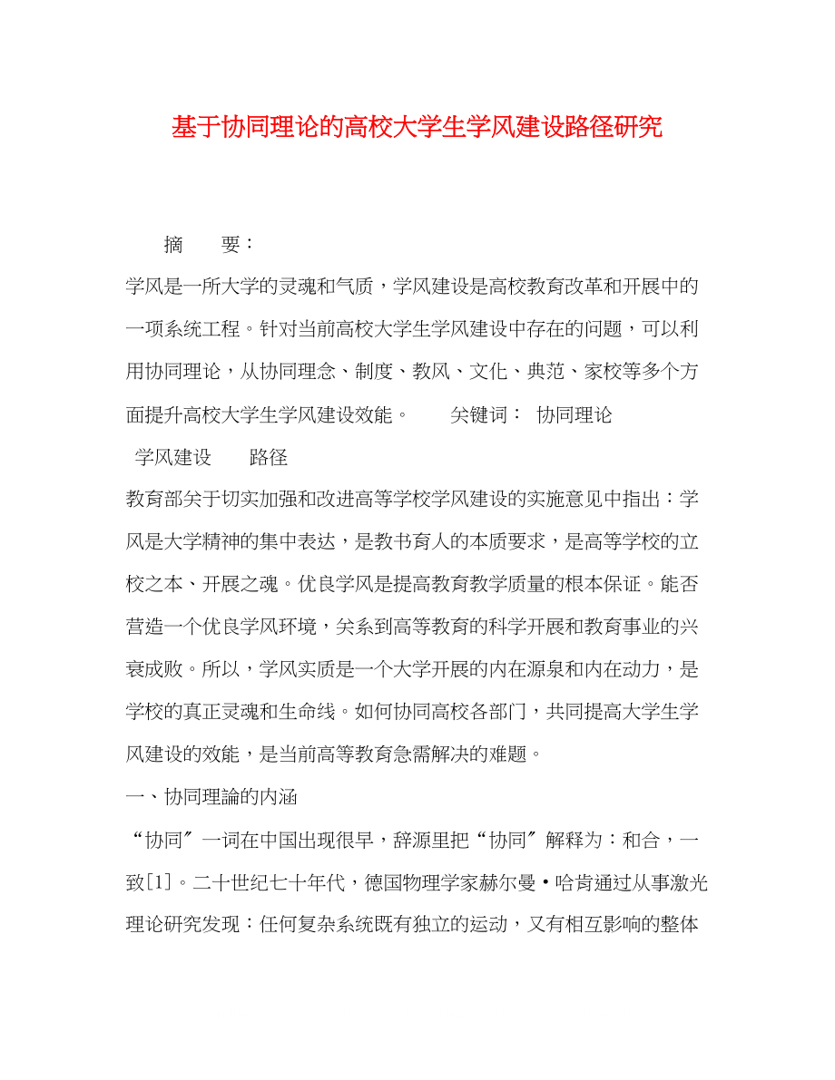 2023年基于协同理论的高校大学生学风建设路径研究.docx_第1页