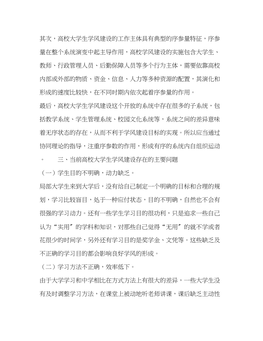 2023年基于协同理论的高校大学生学风建设路径研究.docx_第3页