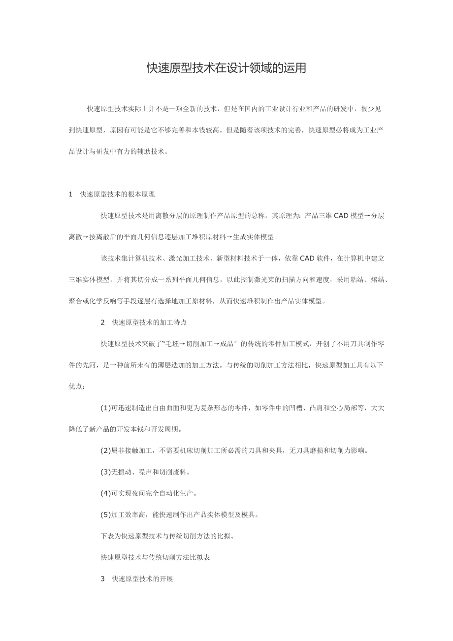 2023年快速原型技术在设计领域的运用.docx_第1页