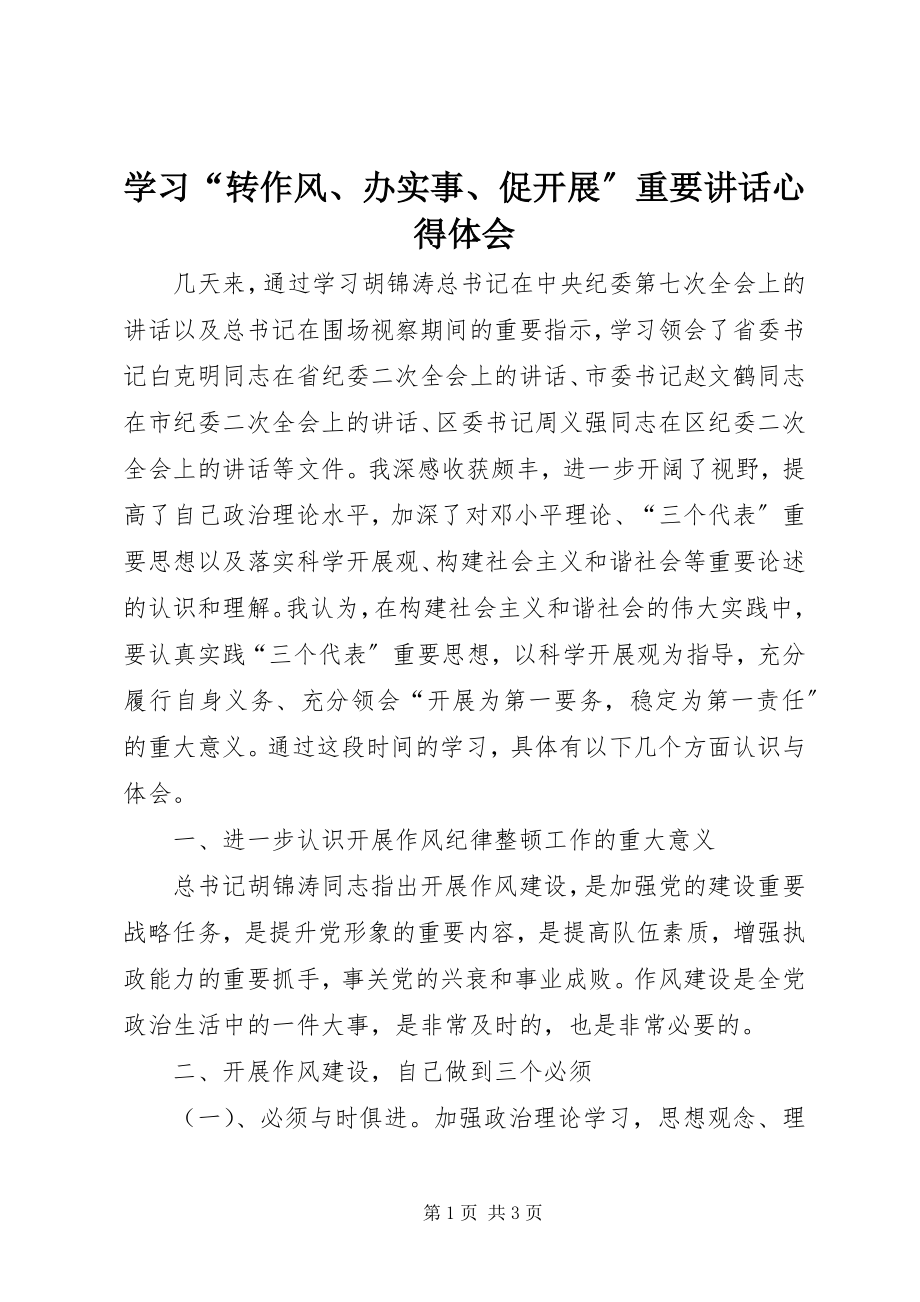 2023年学习“转作风办实事促发展”重要致辞心得体会.docx_第1页