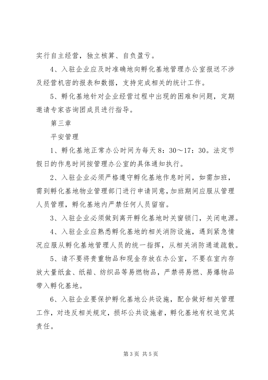 2023年8孵化基地管理办公室规章制度新编.docx_第3页