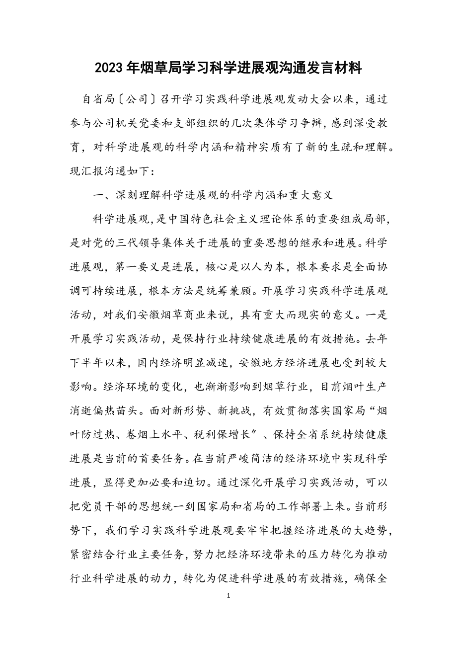 2023年烟草局学习科学发展观交流发言材料.docx_第1页