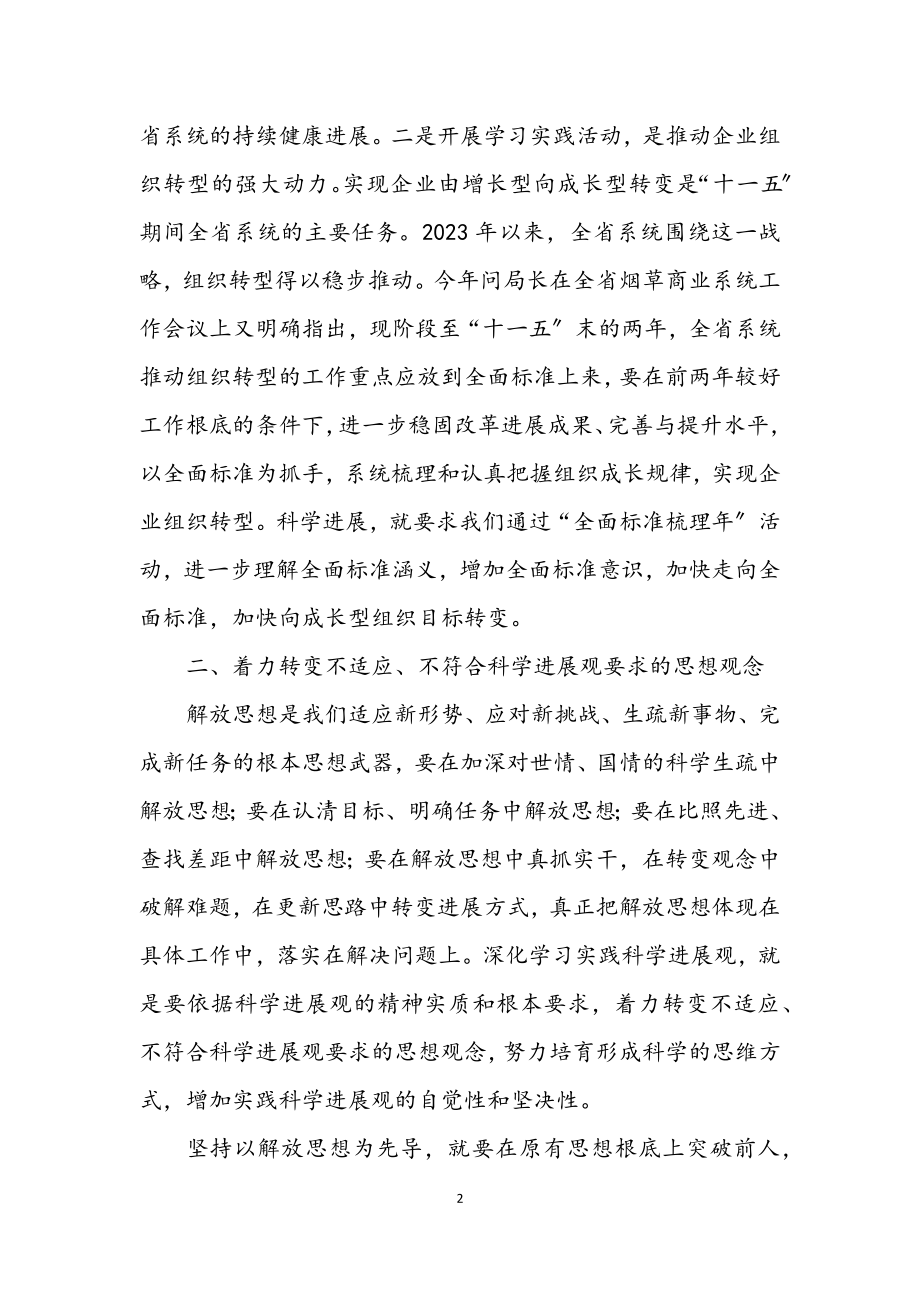 2023年烟草局学习科学发展观交流发言材料.docx_第2页