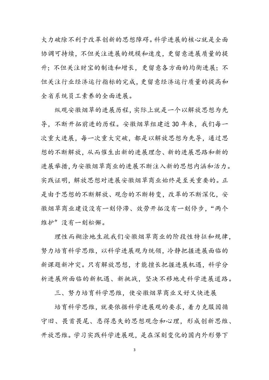 2023年烟草局学习科学发展观交流发言材料.docx_第3页