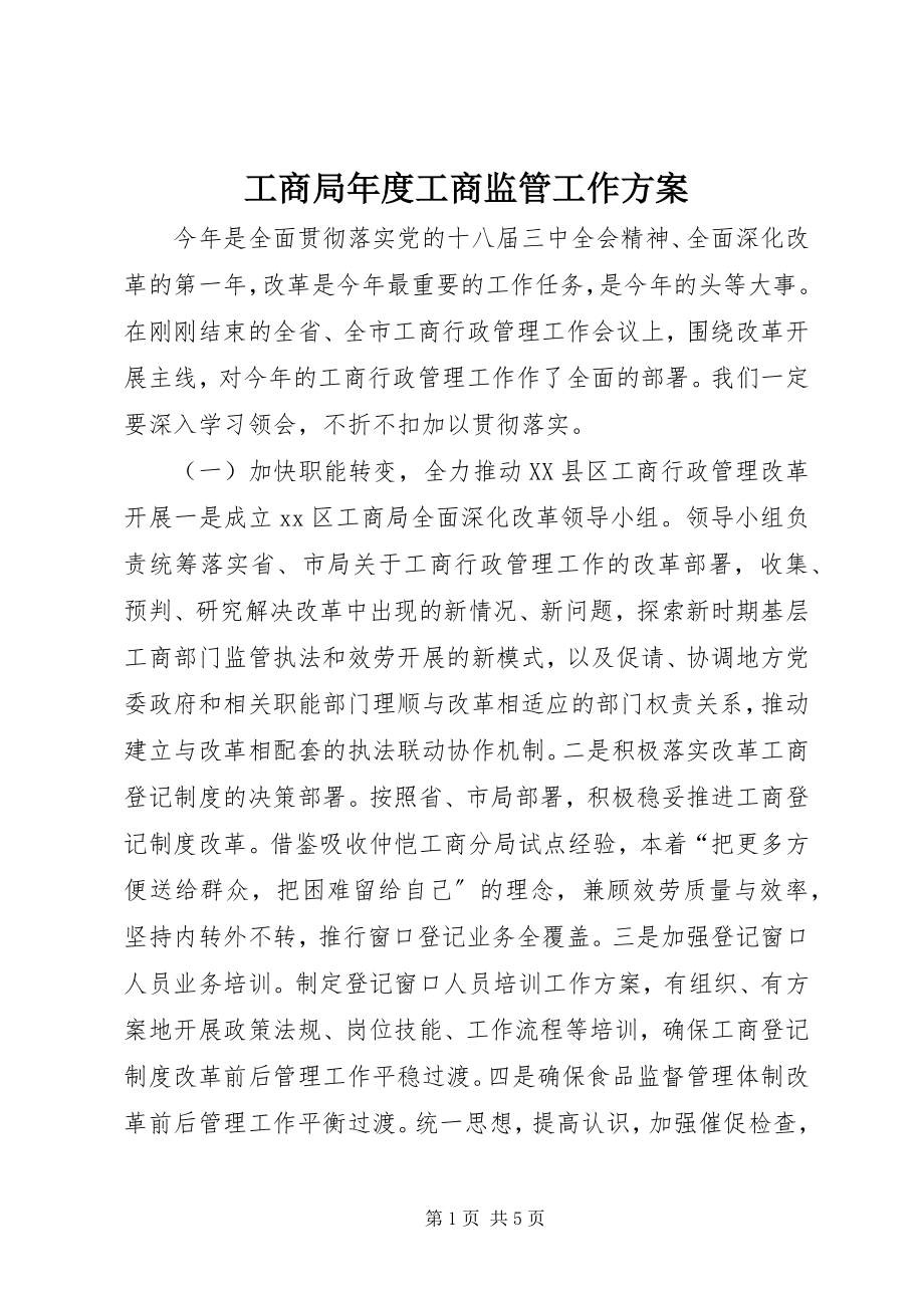 2023年工商局年度工商监管工作计划.docx_第1页