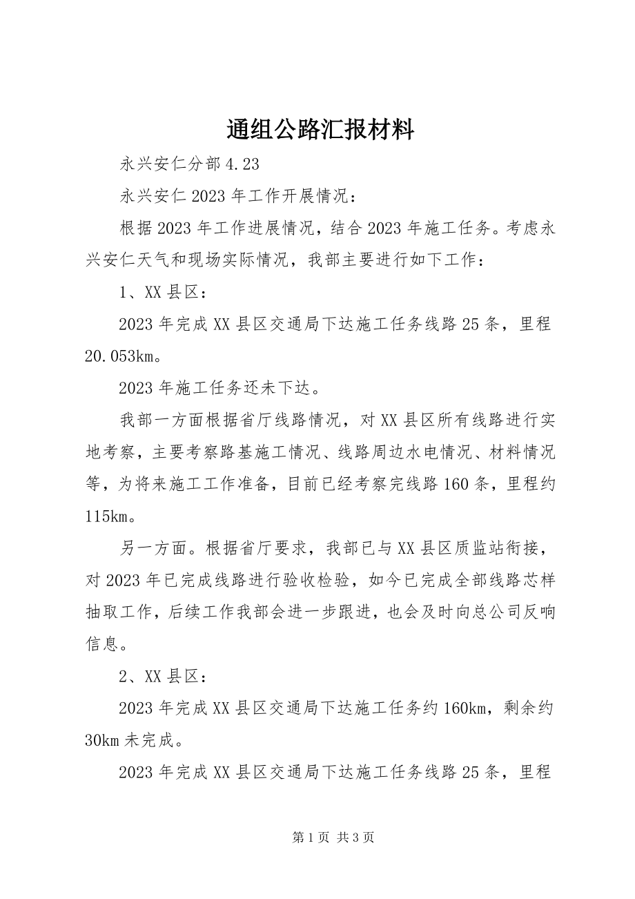 2023年通组公路汇报材料.docx_第1页