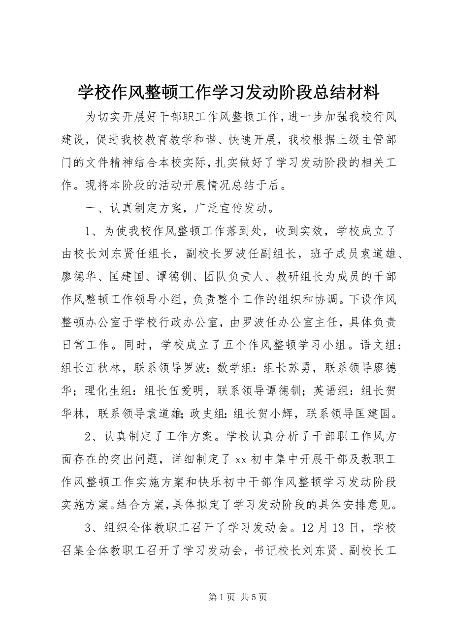 2023年学校作风整顿工作学习动员阶段总结材料.docx_第1页