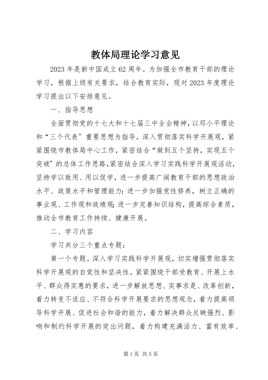 2023年教体局理论学习意见.docx_第1页