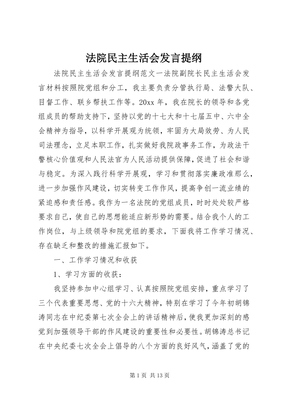 2023年法院民主生活会讲话提纲.docx_第1页