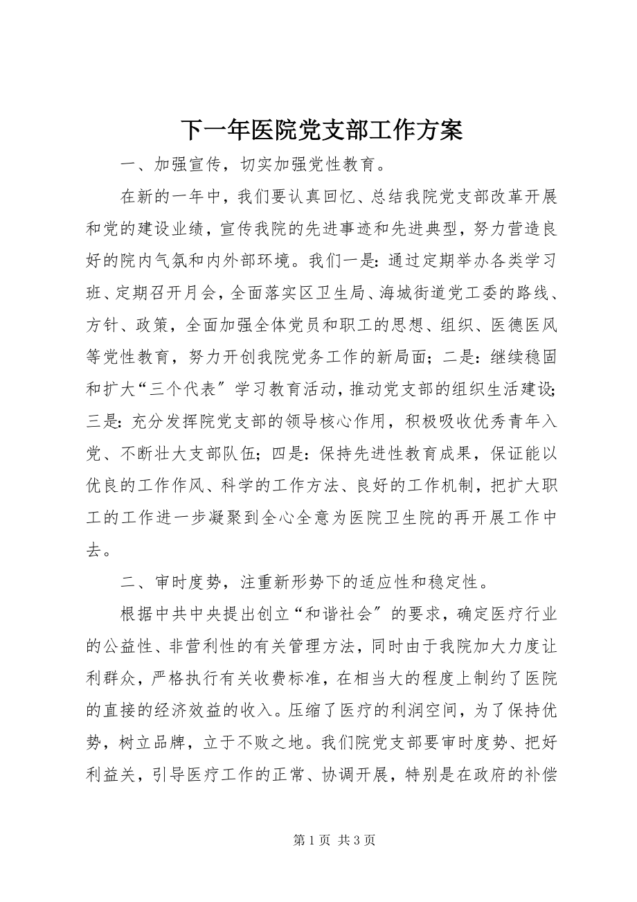 2023年下一年医院党支部工作计划.docx_第1页