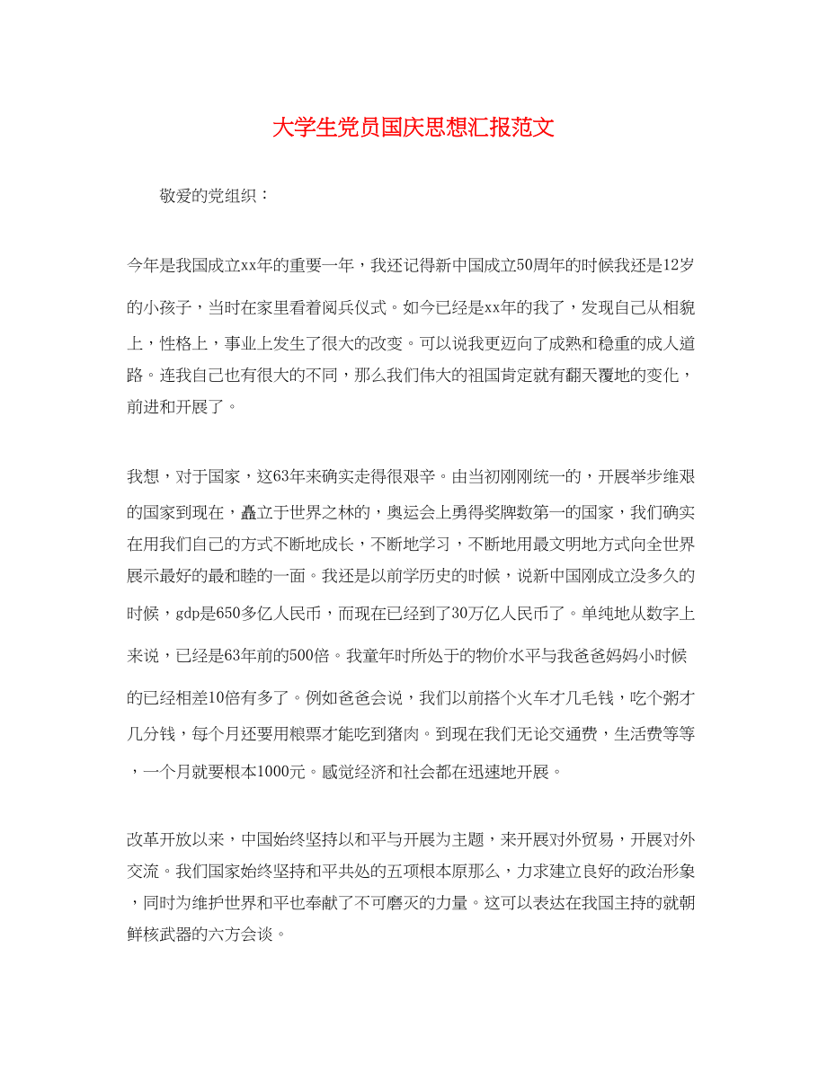 2023年大学生党员国庆思想汇报.docx_第1页