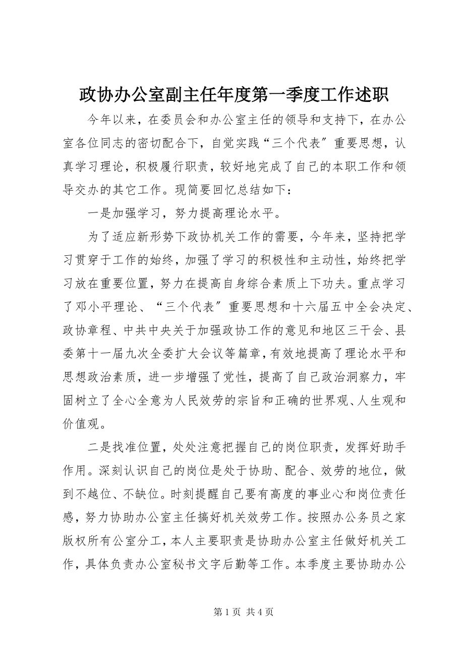 2023年政协办公室副主任年度第一季度工作述职.docx_第1页