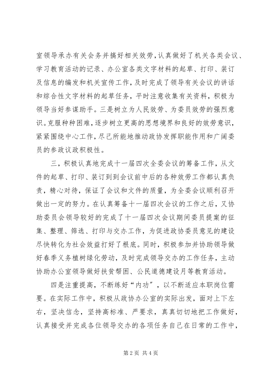 2023年政协办公室副主任年度第一季度工作述职.docx_第2页