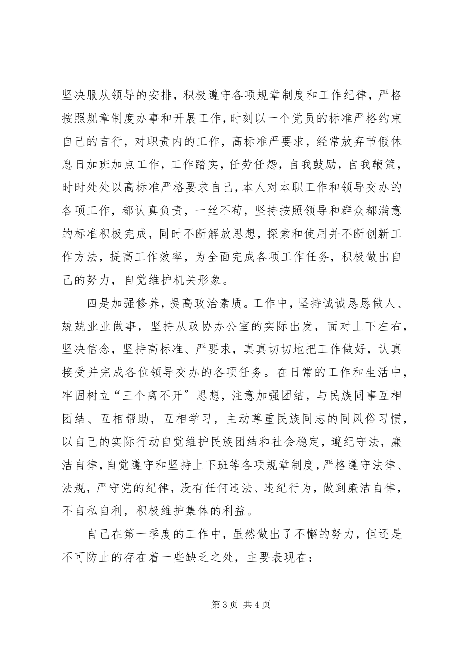 2023年政协办公室副主任年度第一季度工作述职.docx_第3页