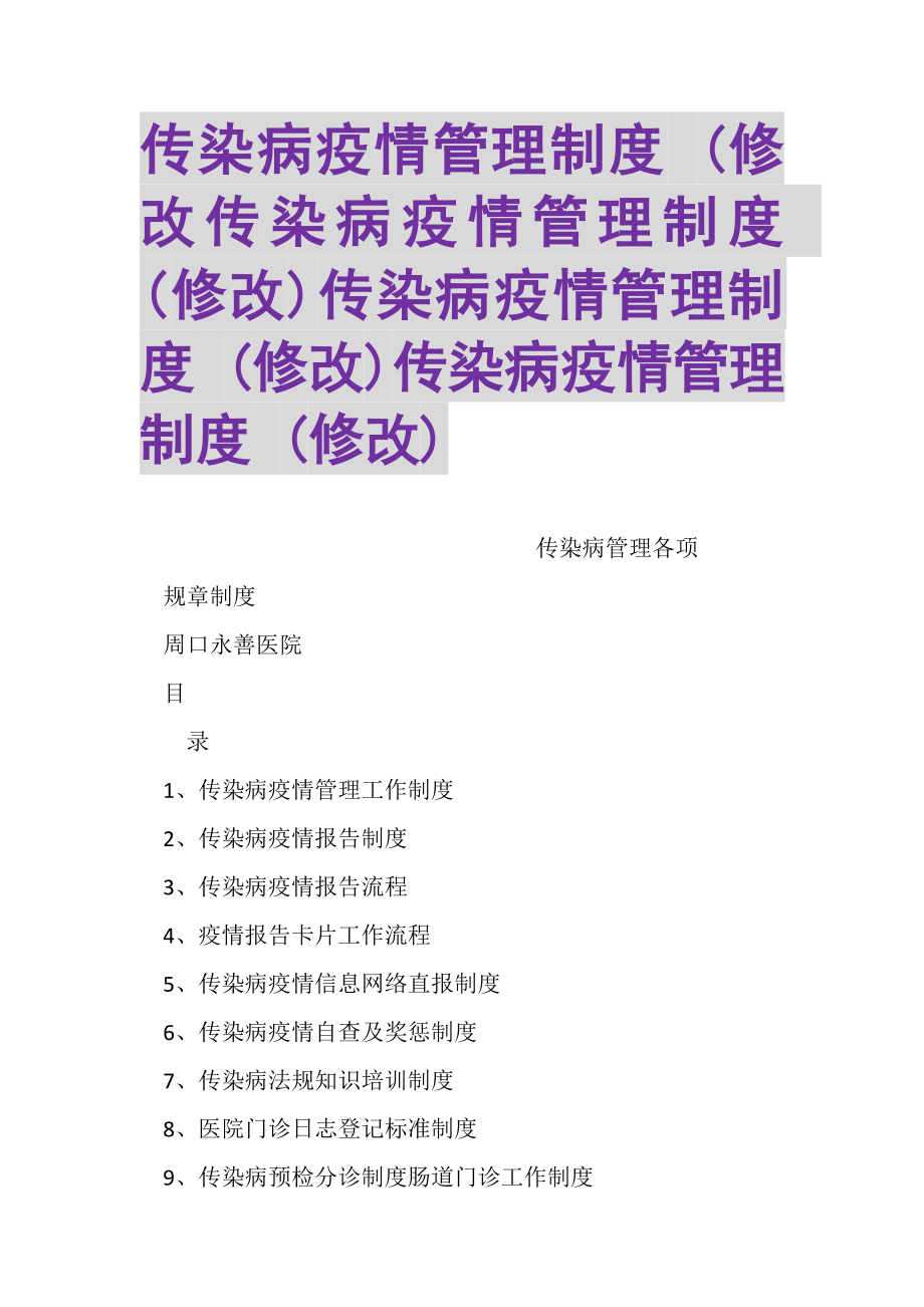 2023年传染病疫情管理制度修改传染病疫情管理制度修改传染病疫情管理制度修改传染病疫情管理制度修改.doc_第1页