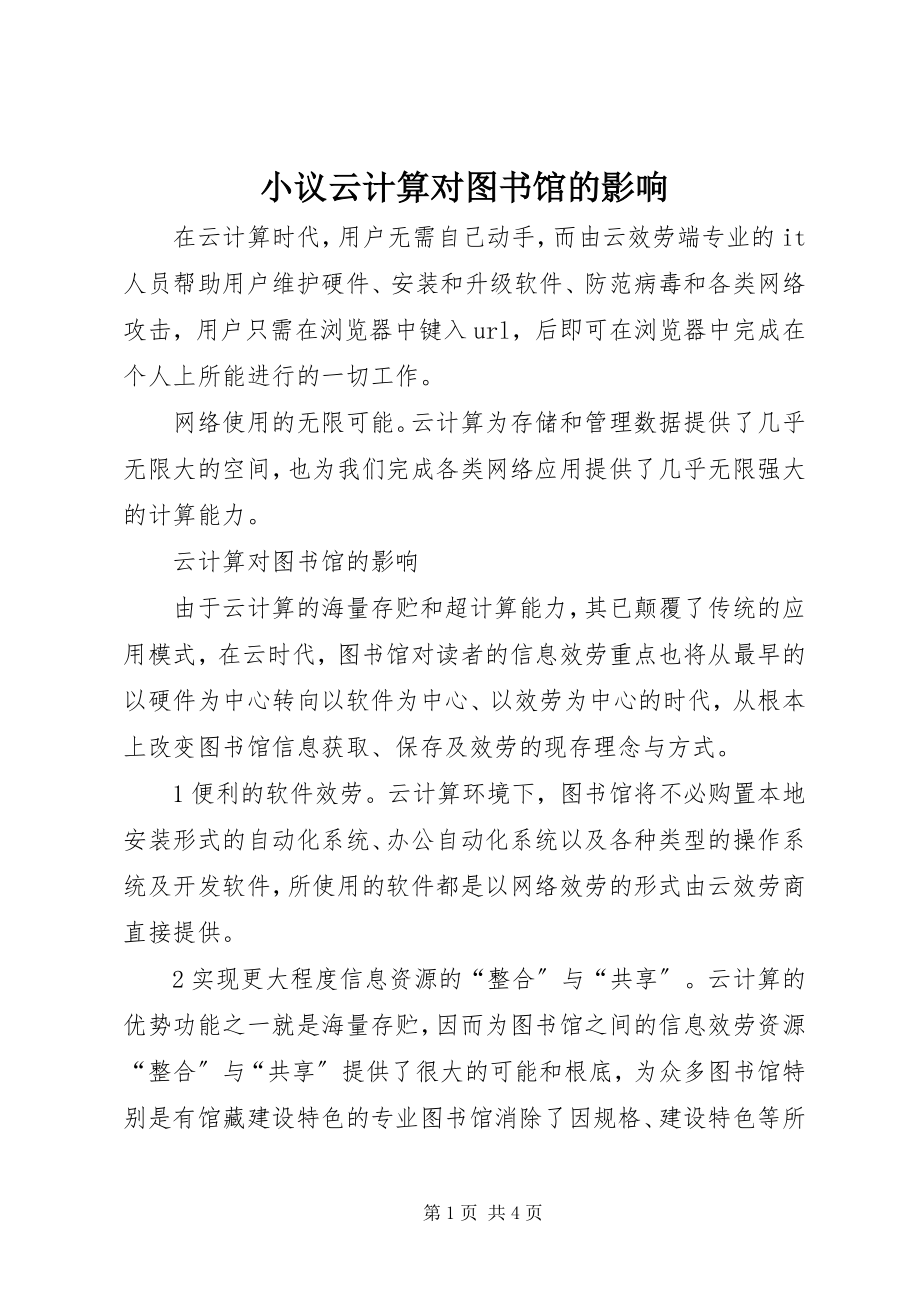 2023年小议云计算对图书馆的影响.docx_第1页