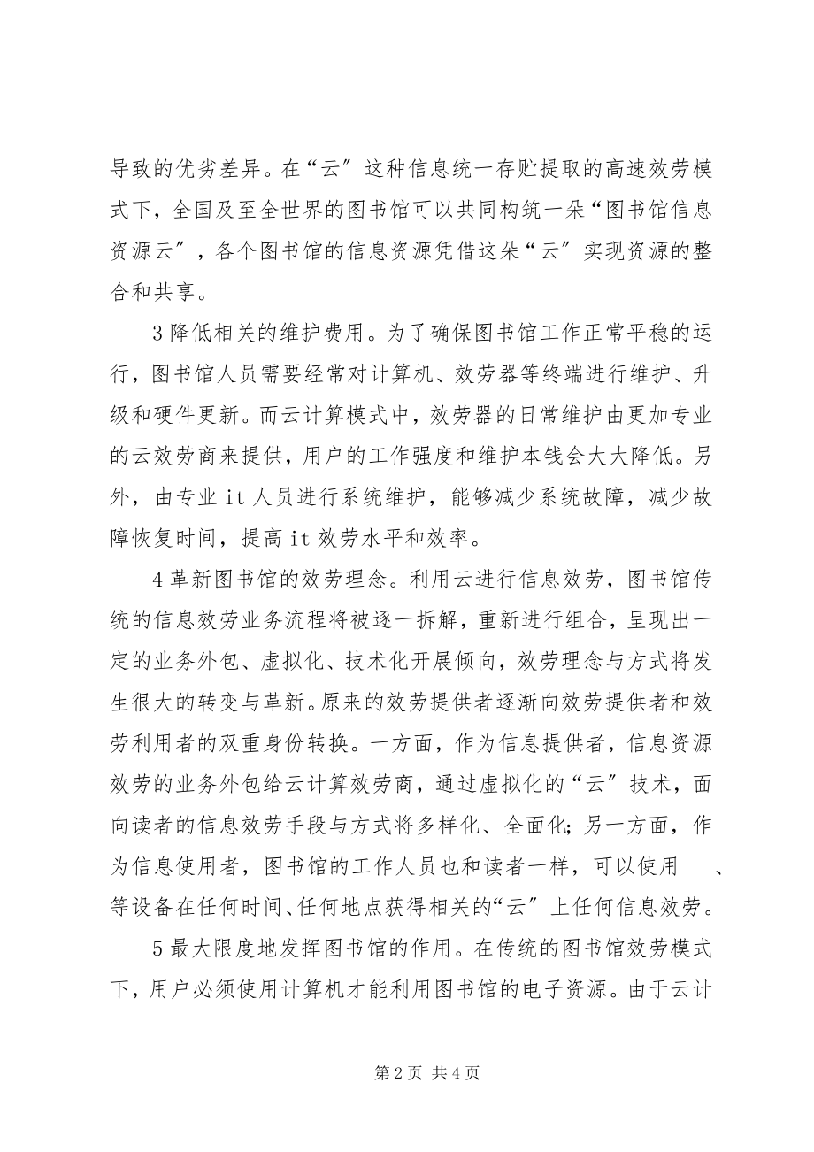 2023年小议云计算对图书馆的影响.docx_第2页